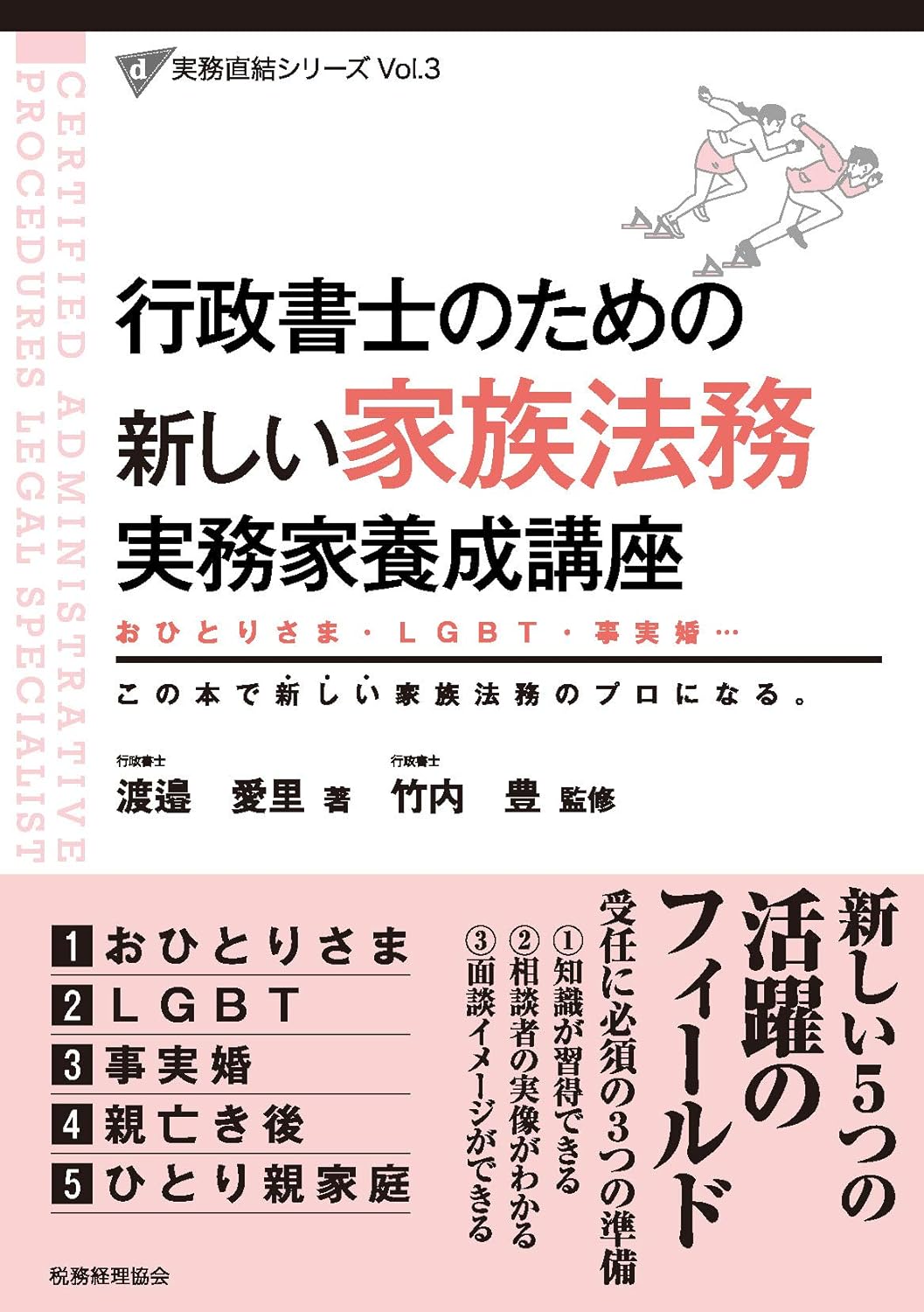新しい家族法務 実務家養成講座(実務直結シリーズ 3)