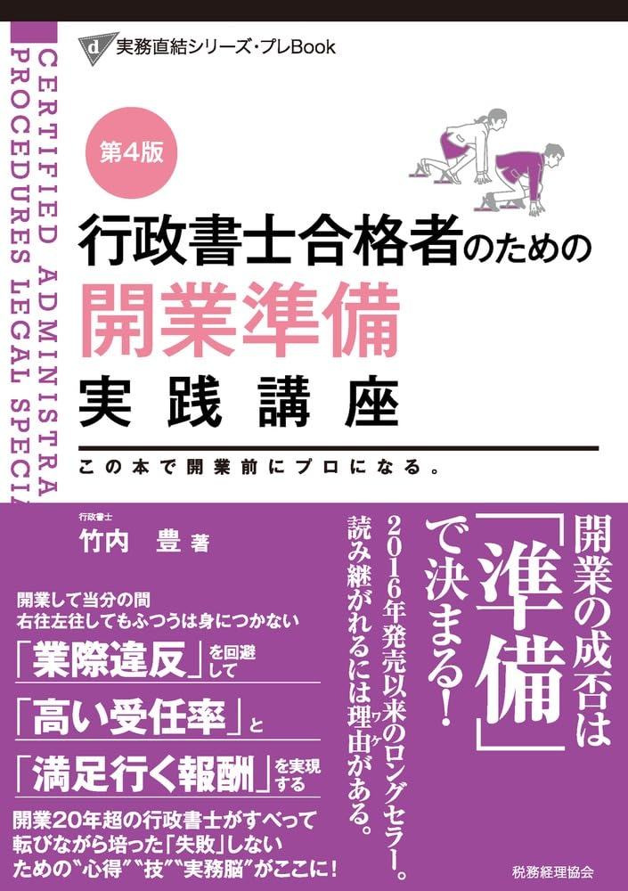 行政書士合格者のための開業準備実践講座(第4版)(実務直結シリーズ プレBook)