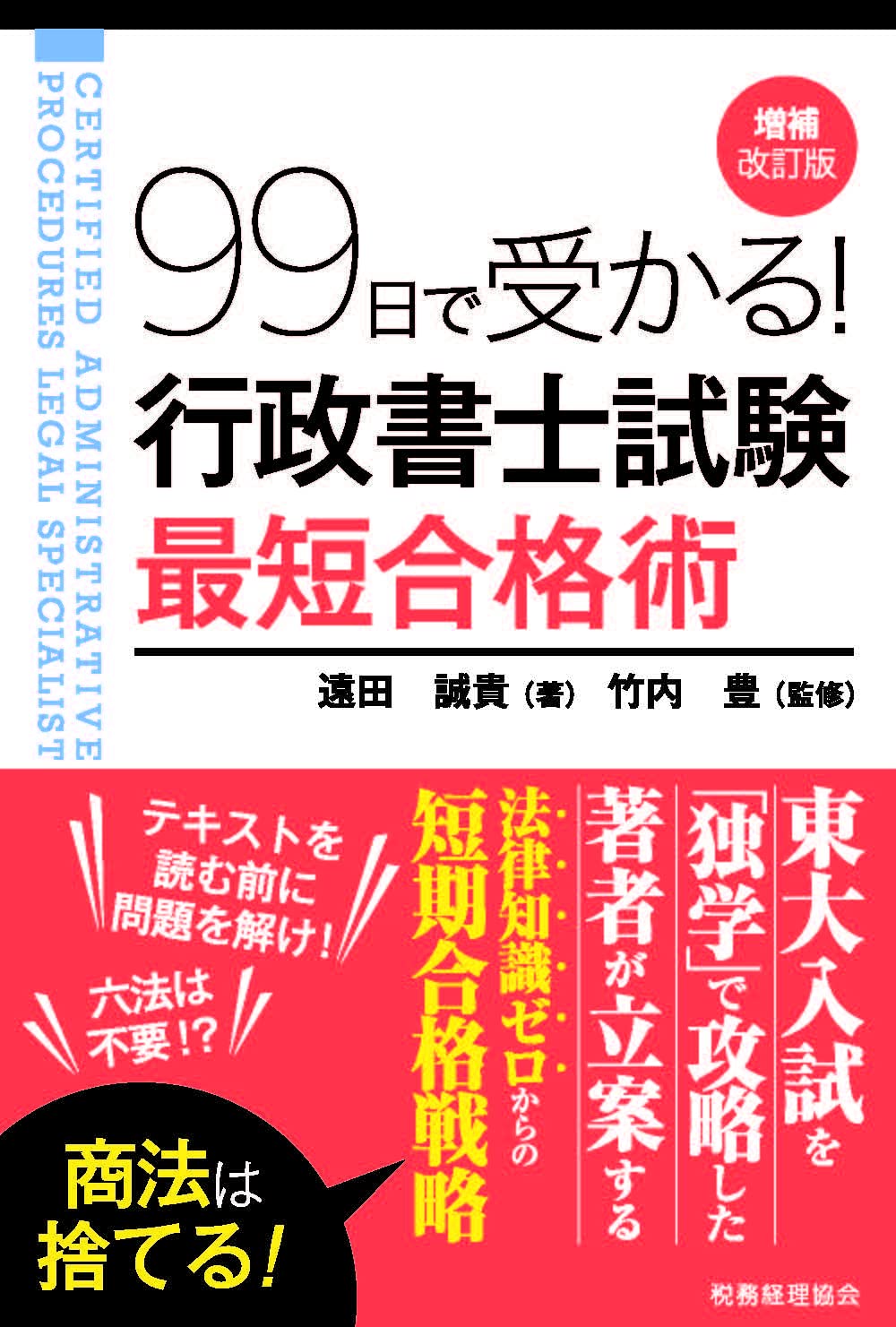 行政書士99日で受かる