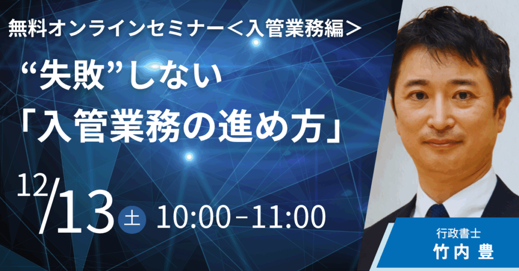 無料オンラインセミナー＜入管業務編＞