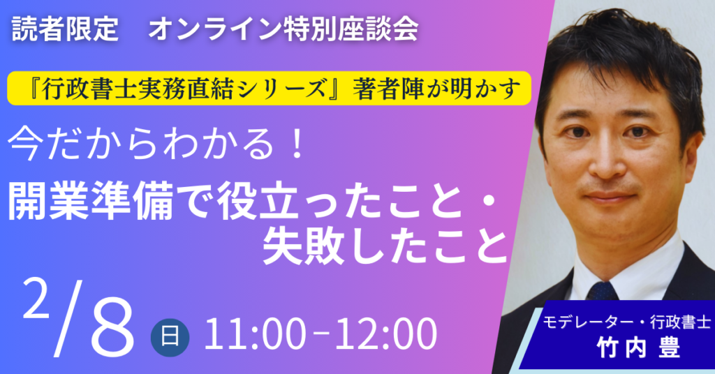 行政書士実務直結シリーズ読者限定無料オンライン座談会